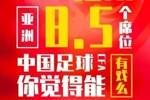 8.5个名额&times;2都不够！国足FIFA排名亚洲第11，亚洲杯最终排第18