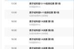 全运会奖励篮球前12名球队 小组赛连胜出局的河南将争夺第9名